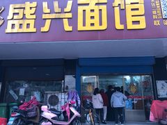 门面-盛兴面馆(真儒大厦店)