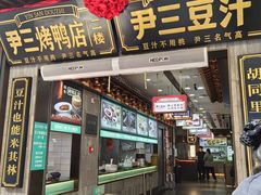 -尹三豆汁(前门旗舰店)