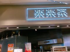 门面-LELECHA乐乐茶(美罗城店)