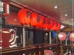 大堂-有喜屋·深夜食堂(环宇荟店)