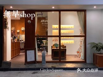 乐在成都｜无早shop