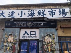 -喝丢一只鞋海鲜烧烤(总店)