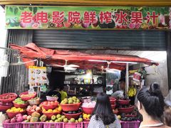 门面-花姨·老电影院果汁冰(88号店)
