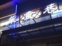 -箪食巷私房菜馆·鲁菜(玉函路店)