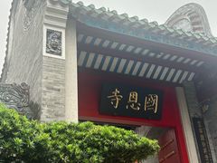 -国恩寺