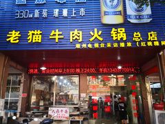 门面-老猫牛肉火锅(沙溪店)
