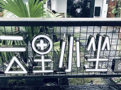 -云里小坐·小院里·团建·宴请·下午茶(三圣乡店)