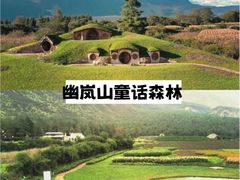 -幽岚山·童话森林