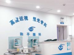 -上海大学附属上海和平眼科医院