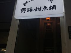-野路甜点铺(松柏路店)
