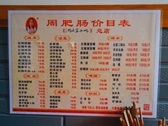 -周肥肠(江油总店)