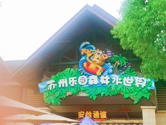 -苏州乐园森林水世界