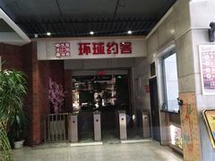 门面-环球约客烤涮自助(铜锣湾店)