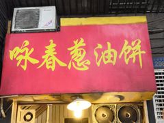 门面-咏春葱油饼(德政中路店)