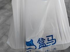 -盒马鲜生(富田新天地店)