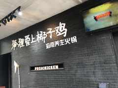 -狐狸爱上椰子鸡(滨江星光大道店)