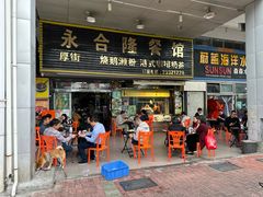 -永合隆茶餐厅(海雅缤纷城店)