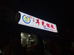 -潘国仙耳光馄饨(黄家阙路店)