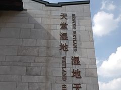 -中国湿地博物馆