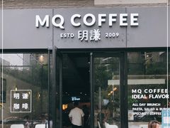 门面-明谦·Coffee&Cocktail Bar(美您公园店)