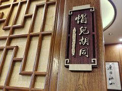 -清真·鸦儿李记·涮肉(武圣路店)