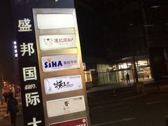 -盛邦国际大厦