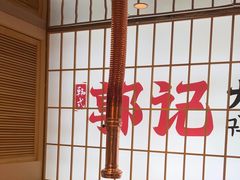 -郭记烤肉创始店(民丰大街店)