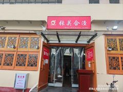 -张关合渣(航空大道店)