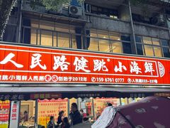 -健跳小海鲜(人民路店)