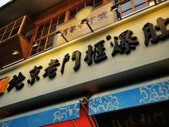 门面-清真·北京老门框爆肚涮肉馆(凤城六路店)