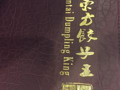 -大东方饺子王