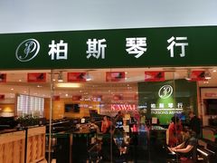 -柏斯音乐艺术中心·钢琴·吉他(世纪金源店)