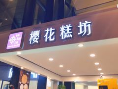门面-樱花糕坊(群星城店)