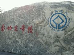 -秦始皇帝陵博物院-丽山园