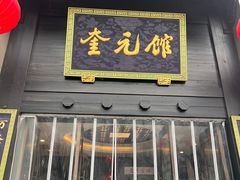 -奎元馆.百年奎元.非遗传承(西湖边的解放路店)