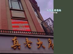 -真老大房(南京东路店)