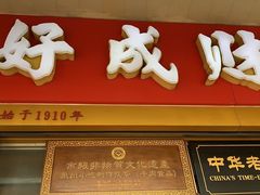 门面-好成财牛排馆(涂门街总店)