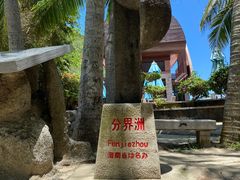 -海南分界洲岛旅游区