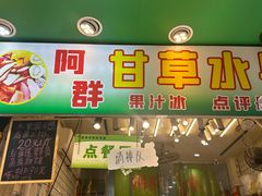 -阿群甘草水果