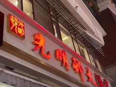 -光明邨大酒家(淮海路店)