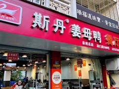 -斯丹姜母鸭·古法干香(涂门街总店)