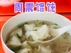 -周震馄饨