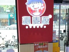 -沁麦源过桥米线(总店)