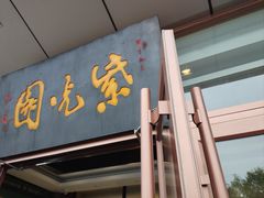 -紫光园(燕郊总店)