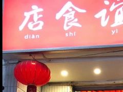 门面-友谊食店·北城天街