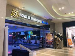 -幸福蓝海国际影城(扬名IMAX店)