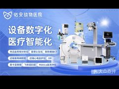 -佑安动物医院·全科·内窥镜中心(幸福巷店)