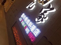 门面-九田家黑牛烤肉料理(太阳城店)