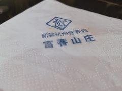 -新疆杭州疗养院·富春山庄