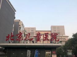 -首都医科大学附属北京儿童医院